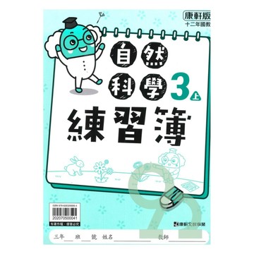 康軒國小練習簿自然3上【預購 約8/20出貨】