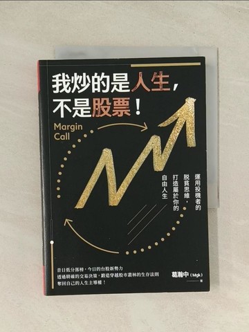 【書寶二手書T1／投資_THR】我炒的是人生，不是股票！_葛瀚中（Mgk）