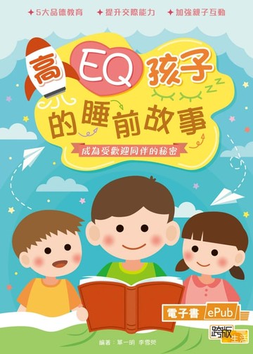 【電子書】高EQ孩子的睡前故事：成為受歡迎同伴的秘密
