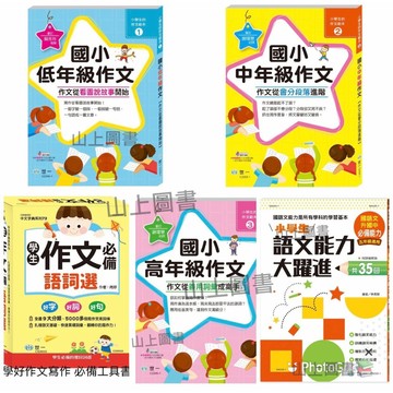 世一 國小/ 低年級作文 / 中年級作文 / 高年級作文/語文能力大躍進 // 寫好作文必備參考