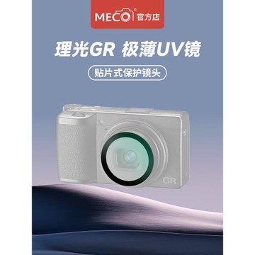 MECO美高適用理光GR3/GR3X/GR2相機UV鏡頭卡片機CCD保護鏡頭濾鏡