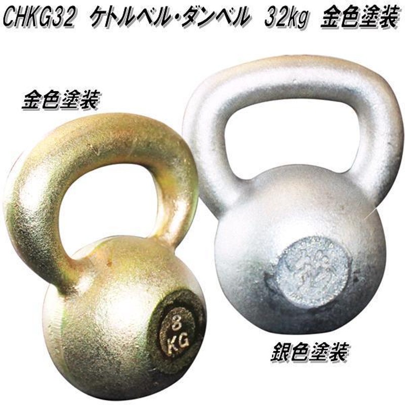 中旺ヘルス CHKG32 ケトルベル ダンベル ケトルダンベル 32kg 金色塗装 受注生産品【メーカー直送】【代引き/同梱不可】ウエイトトレーニング  | LINEブランドカタログ