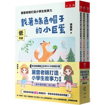麗雲老師打造小學生故事力套書【低中高年級】：閱讀故事培養SEL情緒韌性，學習用高情商面對問題！第一套集結「故事＋閱讀策略＋學力檢測＋SEL社會情緒學習＋SDGs永續發展目標」的閱讀故事書