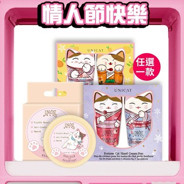 【UNICAT 變臉貓】情人節快樂｜幸運降臨/橙心橙意 招財貓護手霜2入禮盒+超保濕護足霜 生日禮物