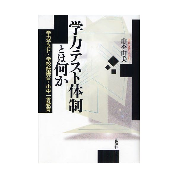 学力テスト体制とは何か 学力テスト・学校統廃合・小中一貫教育