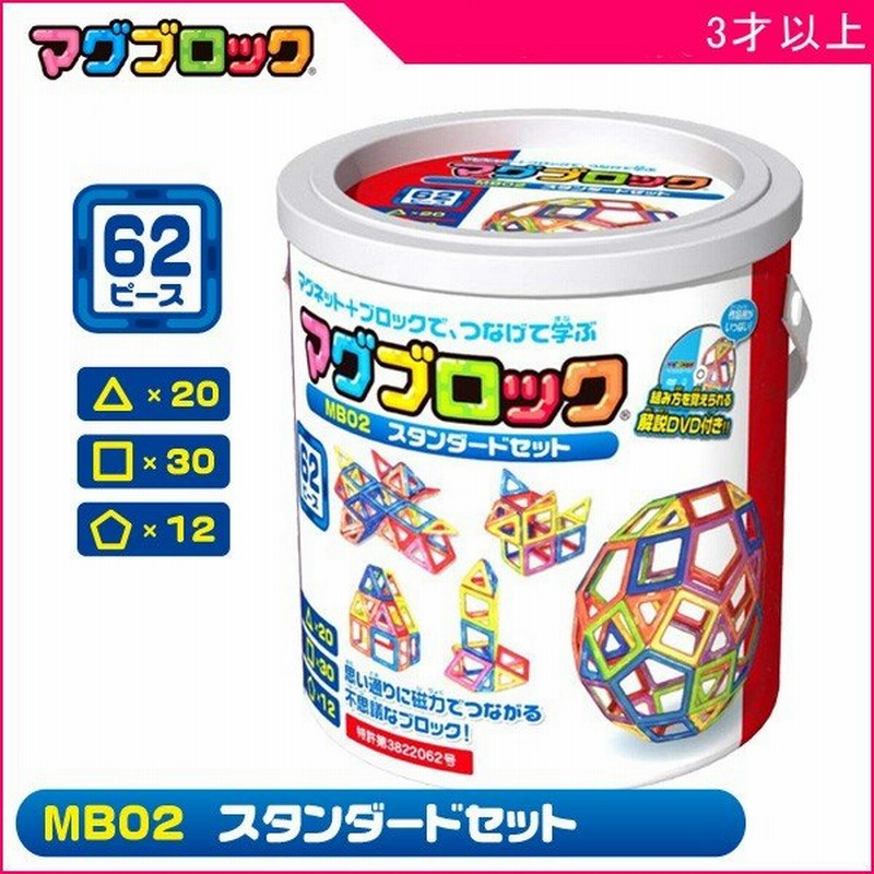 知育玩具 3歳 4歳 5歳 ブロック おもちゃ 磁石 マグブロック Mb02 スタンダードセット 62ピース 子供 知育 キッズ 誕生日プレゼント お祝い 一部地域送料無料 通販 Lineポイント最大0 5 Get Lineショッピング