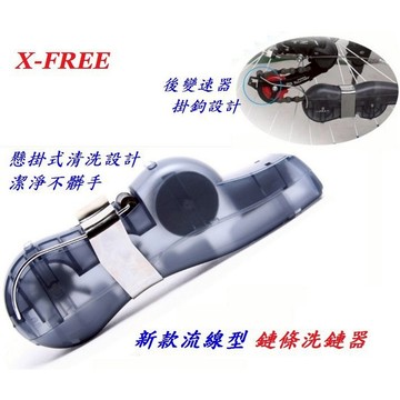 X-FREE新款流線型懸掛式鏈條洗鏈器 專業保養極淨洗鍊器 洗鍊盒 洗鏈盒 自行車腳踏車鏈條清潔