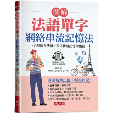 圖解法語單字 網絡串流記憶法(附QR Code音檔)／林曉葳, Marie Garrigues『魔法書店』