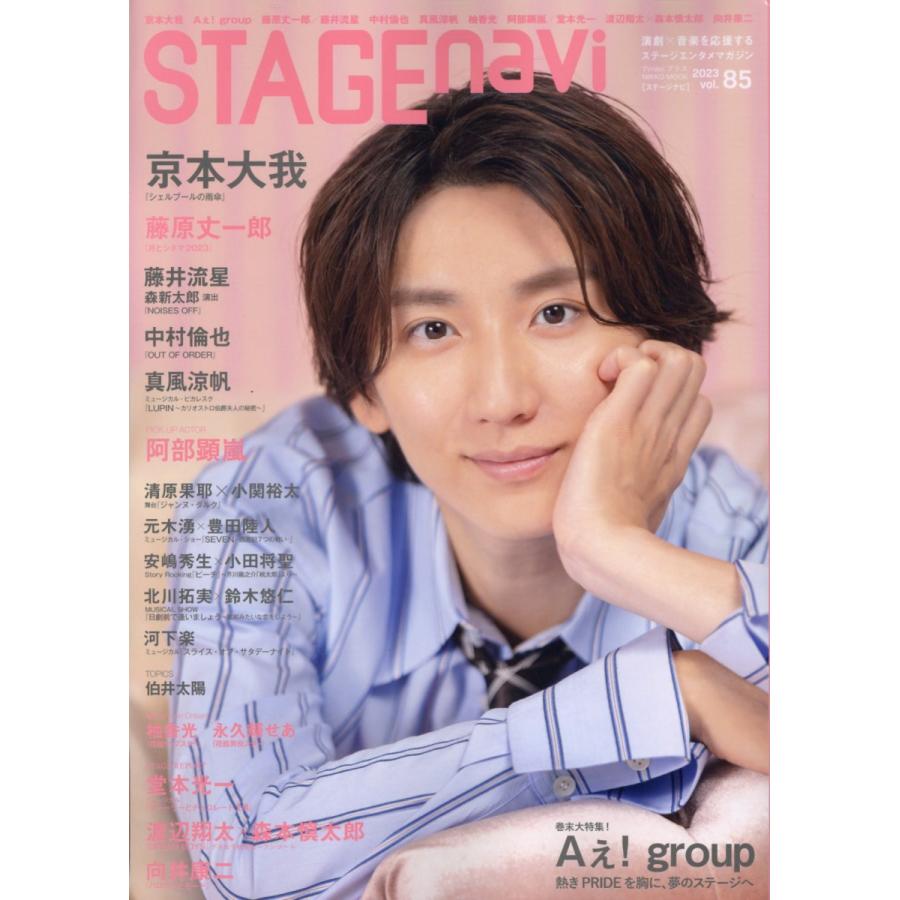 STAGE navi vol.85 雑誌