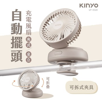 ❄️降溫神器 解放雙手更方便‼️【KINYO】 多功能擺頭充電風扇 (UF-4320)✨60度廣角✨媽媽解放雙手✨推車也適用✨ (SHOPPING99)