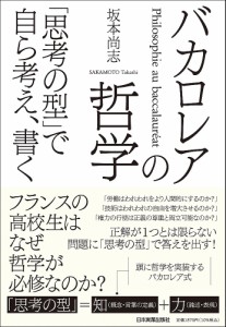 バカロレアの哲学 思考の型 で自ら考え,書く