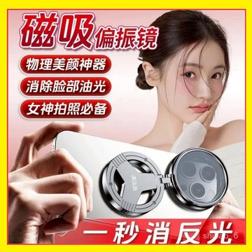 偏振鏡 磁吸偏振鏡 手機偏振鏡 星光鏡 CPL磁吸偏光鏡 磁吸攝影偏振鏡 消除反光鏡 星光攝影濾鏡 光學鍍膜鏡0915