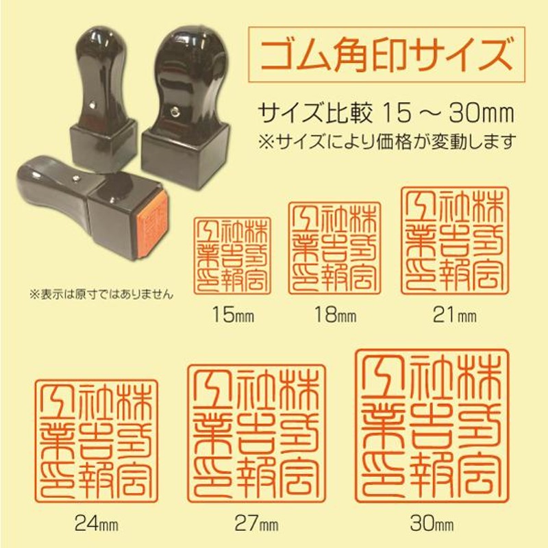 ゴム角印15〜30mm T角印 天然ラバー 法人印 会社印 会社設立 領収書