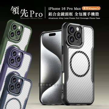 領先Pro iPhone 16 Pro Max 6.9吋 鋁合金鏡頭框 碳纖紋磁吸防摔殼 手機殼