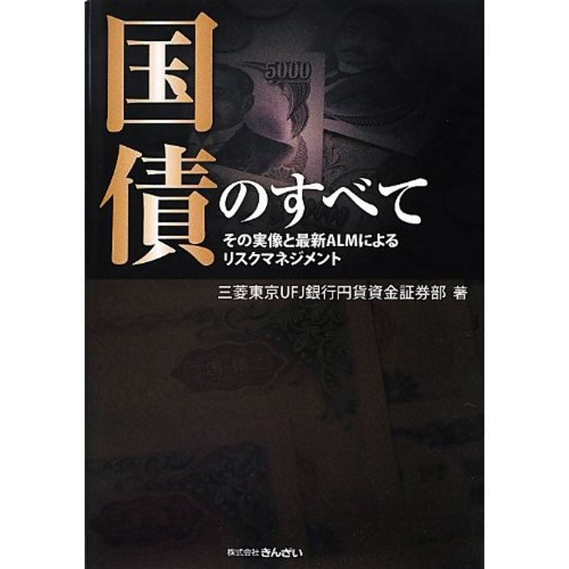 国債のすべて?その実像と最新ALMによるリスクマネジメント