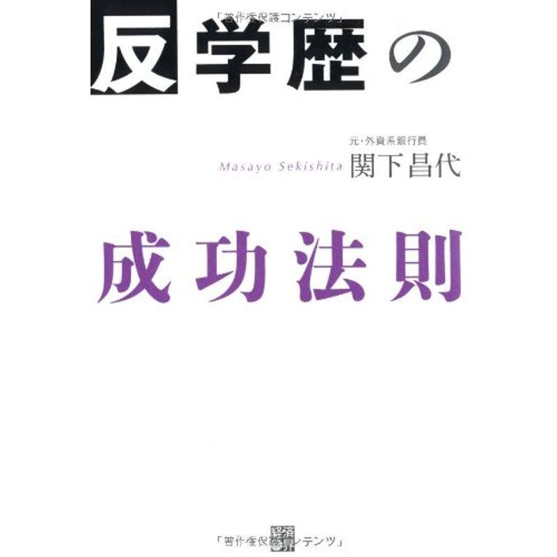 反・学歴の成功法則