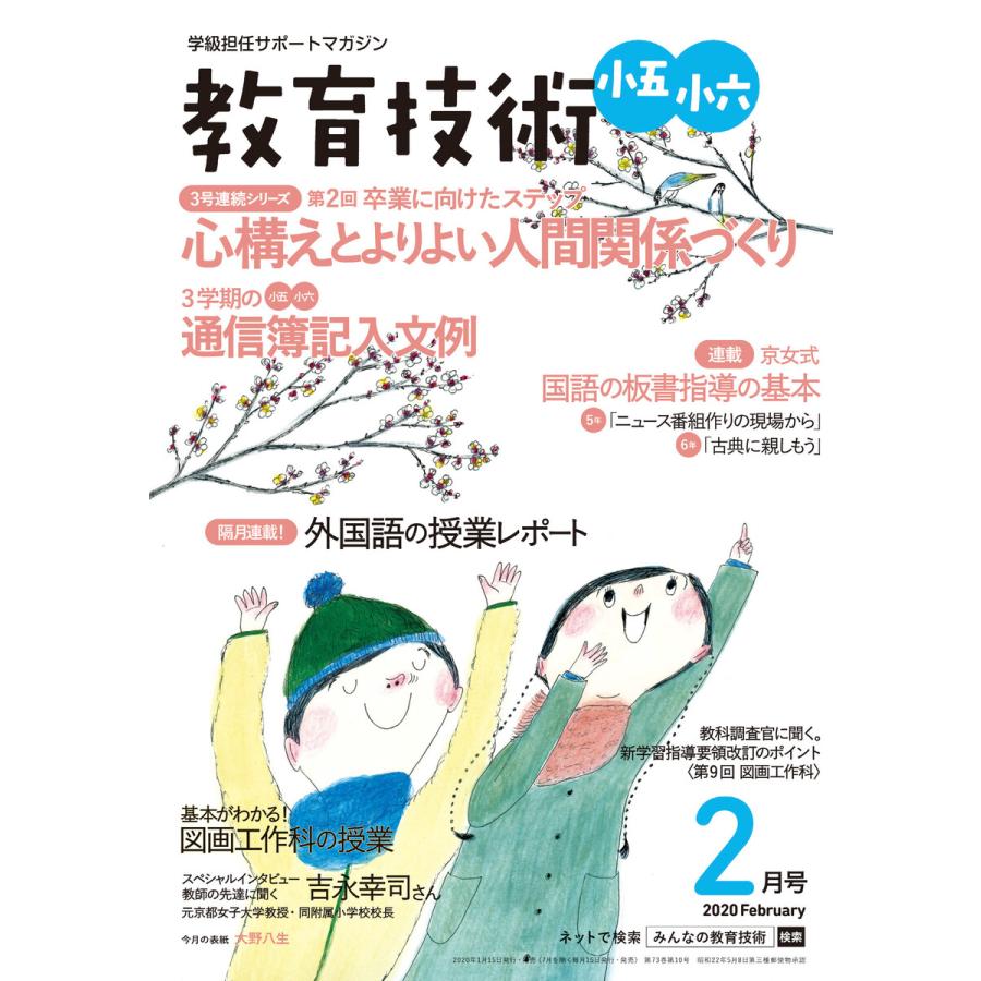 教育技術 小五・小六 2020年2月号 電子書籍版   教育技術編集部