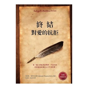 終結對愛的抗拒
