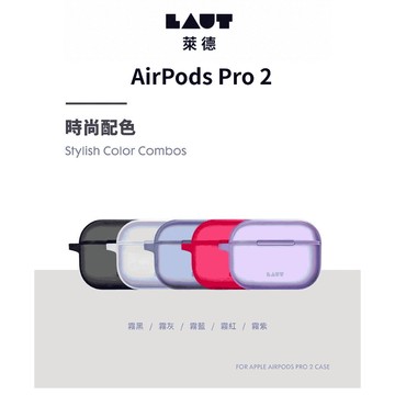 LAUT 萊德 AirPods Pro 2 防摔 防塵 保護殼 apple 蘋果 耳機殼 霧透 果凍色系