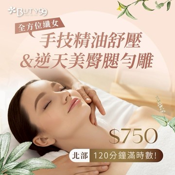 【BUTY99】《北部》120分鐘滿時數!全方位纖女手技精油舒壓+逆天美臀腿勻雕,750元
