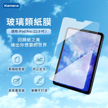 Kamera 類紙鋼化玻璃保護貼-For iPad Pro （12.9吋）_廠商直送
