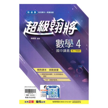 翰林國中超級翰將數學2下