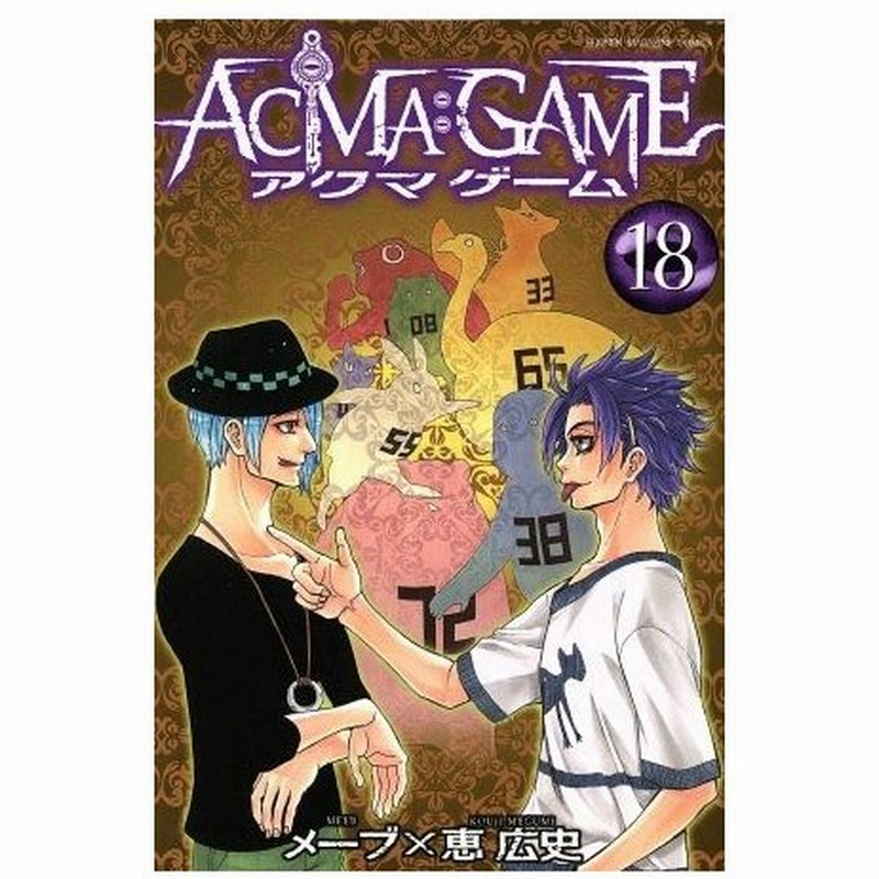 ａｃｍａ ｇａｍｅ １８ マガジンｋｃ 恵広史 著者 メーブ 通販 Lineポイント最大0 5 Get Lineショッピング