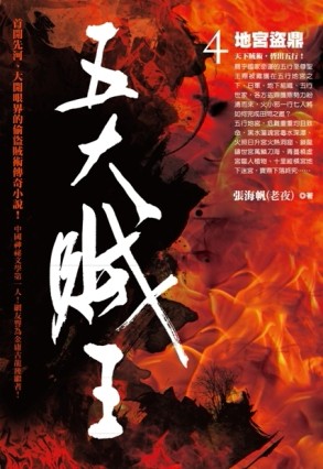 五大賊王（4）：地宮盜鼎【二手書_普通】TAAZE讀冊生活