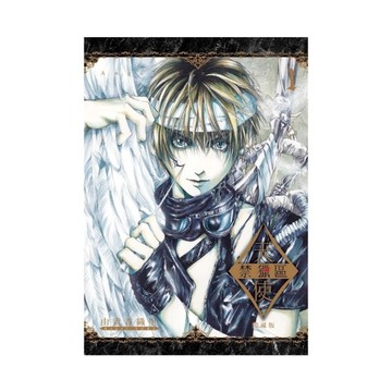 天使禁獵區愛藏版(1)