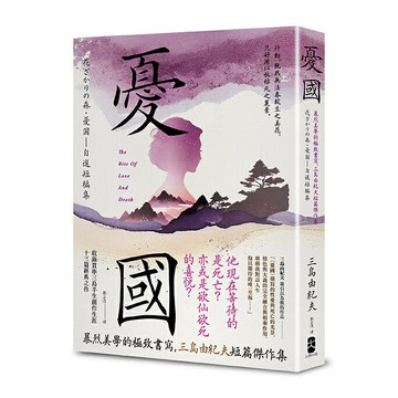 憂國：暴烈美學的極致書寫，三島由紀夫短篇傑作集