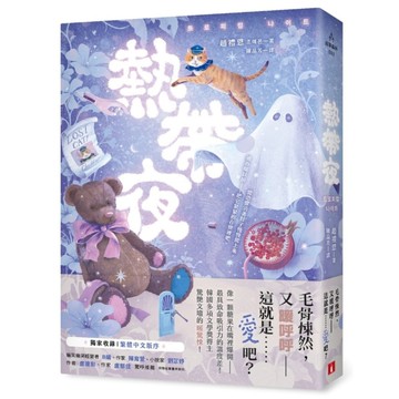 熱帶夜：韓國金枝跳越時空文學獎、教保文庫徵文獎得主驚艷文壇的「暖驚悚」！【獨家收
