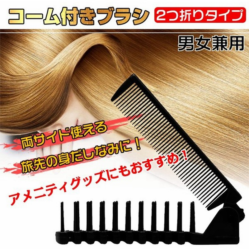ブラシ コーム くし ヘアー 髪 折りたたみ 2つ折り 整髪 身だしなみ ヘアケア メンズ レディース 旅行 携帯 アメニティグッズ 宿泊施設 ホテル Zk247 通販 Lineポイント最大0 5 Get Lineショッピング