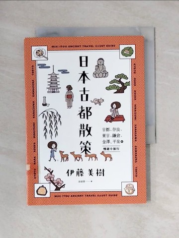 【書寶二手書T1／旅遊_X9O】日本古都散策:京都、奈良、東京、鎌倉、金澤、平泉的慢遊小旅行_伊藤美樹