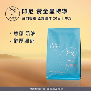 印尼蘇門答臘 亞齊迦佑 黃金曼特寧 20目 咖啡豆1包│中焙【JC咖啡】半磅(230g) 莊園咖啡 新鮮烘焙