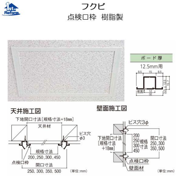 リフォーム用品 建築資材 点検口・床下 壁点検口：フクビ 点検口枠 樹脂製 ボード厚12.5ｍｍ 規格寸法300×300 ボード開口寸法350×350  商品コード 4937-1803 LINEショッピング