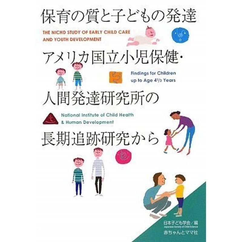 保育の質と子どもの発達 アメリカ国立小児保健・人間発達研究所の長期追跡研究から