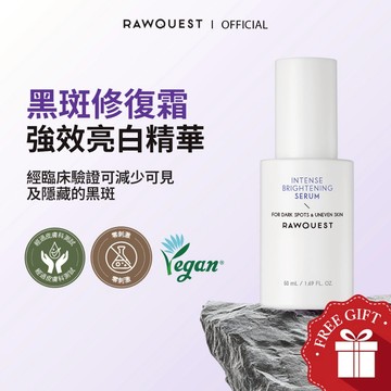 [RAWQUEST] 強效亮白精華 50ML