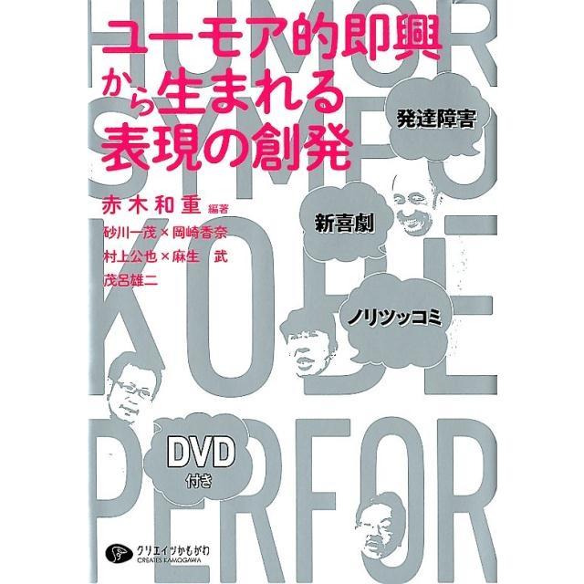 ユーモア的即興から生まれる表現の創発 発達障害・新喜劇・ノリツッコミ