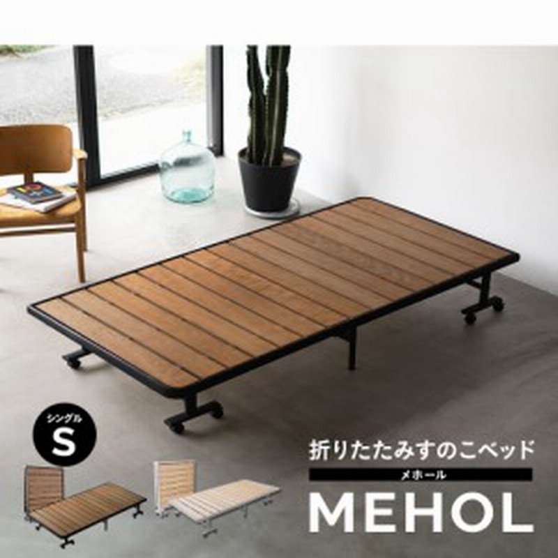 折りたたみすのこベッド