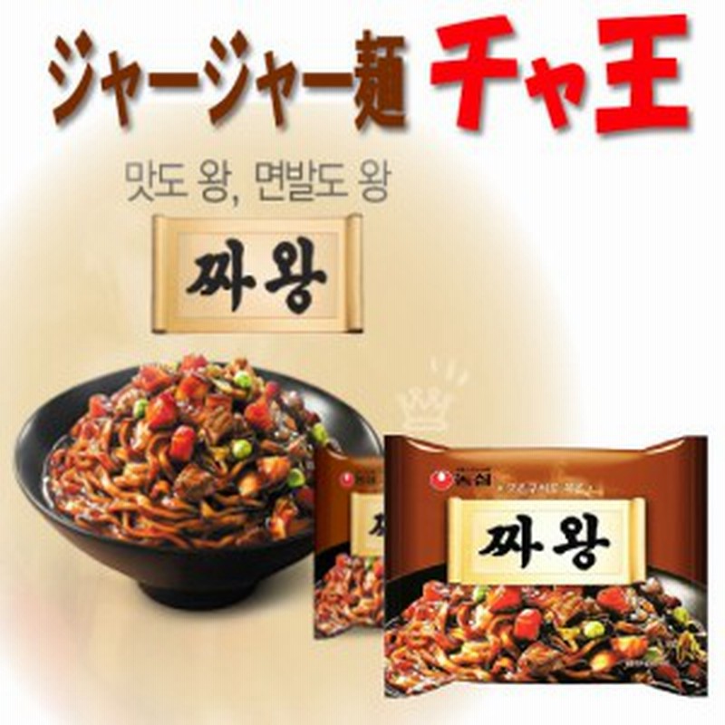 農心 ジャージャー麺 チャ王 134g 韓国食品市場 韓国食材 韓国食品 韓国麺類 インスタントラーメン ジャジャン麺 通販 Lineポイント最大1 0 Get Lineショッピング