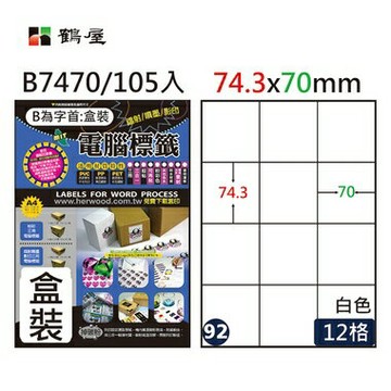 鶴屋#92三用電腦標籤12格105張/盒 白色/B7470/74.3*70mm【APP滿額下單4%點數(單一帳號最高1000點)】7/31止