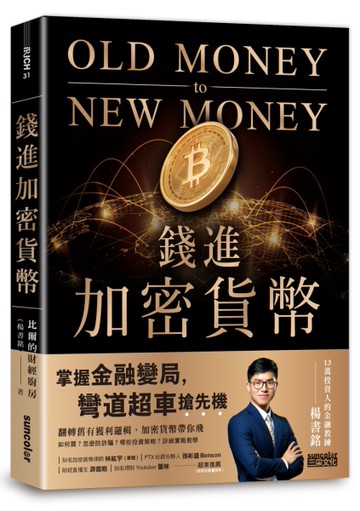 錢進加密貨幣：掌握金融變局，彎道超車搶先機！[二手書_近全新]