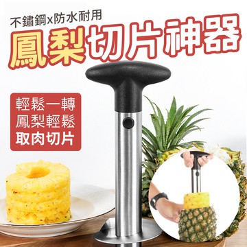 不鏽鋼鳳梨切片機 省力耐用神器 水果切片 創意發明省力神器 304不鏽鋼【AAA6663】