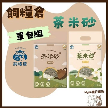 【myne寵好選物】飼糧倉茶米砂益生箘除臭貓砂豆腐貓砂單包組