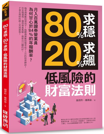80%求穩、20%求飆，低風險的財富法則：月入百萬證券營業員為何甘心於9.4%的年報酬率？