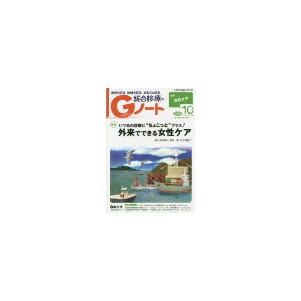 患者を診る地域を診るまるごと診る総合診療のGノート Vol.5No.7