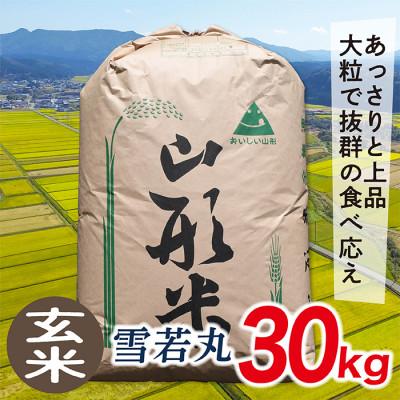 ふるさと納税 最上町 令和5年産山形県産雪若丸30kg