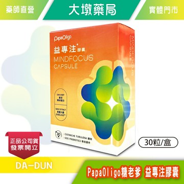 PapaOligo糖老爹 益專注膠囊 30粒/盒 管花肉蓯蓉萃取物 鼠尾草萃取物 奶素可食 台灣公司貨》大墩藥局