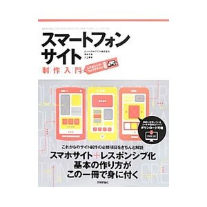 スマートフォンサイト制作入門／ネットイヤークラフト株式会社