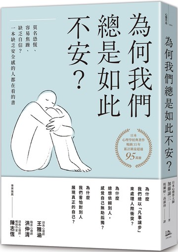為何我們總是如此不安？：莫名恐慌、容易焦躁、缺乏自信？一本缺乏安全感的人都在看的書（四版）